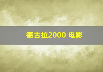 德古拉2000 电影